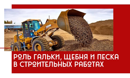 Роль гальки, щебня и песка в строительных работах в Владивостоке
