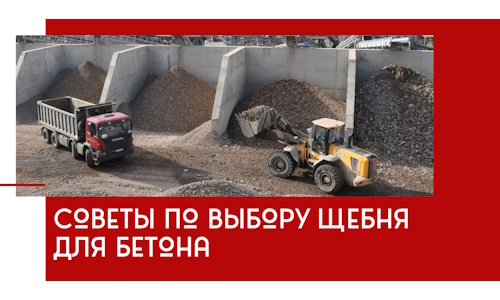 Советы по выбору щебня для бетона в Владивостоке