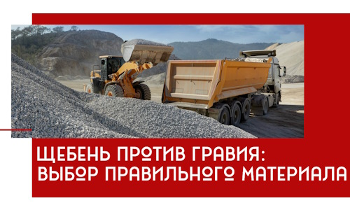 Щебень против гравия: выбор материала для строительных нужд в Владивостоке